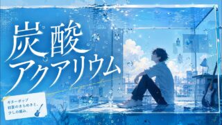 炭酸アクアリウム のYouTubeサムネイル