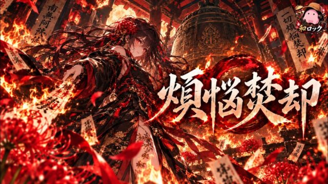 煩悩焚却 のYouTubeサムネイル