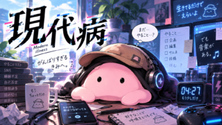 現代病を表現するまんまる