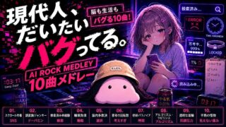 現代病ロックメドレー のYouTubeサムネイル