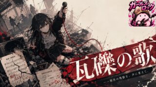 瓦礫の歌 のYouTubeサムネイル