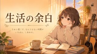 生活の余白 のYouTubeサムネイル