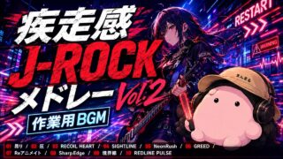疾走感 J-ROCK メドレー Vol.2 のYouTubeサムネイル