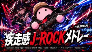 疾走感J-ROCK メドレー のYouTubeサムネイル