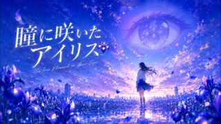 瞳に咲いたアイリス のYouTubeサムネイル