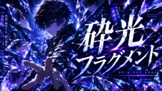 砕光フラグメント のYouTubeサムネイル