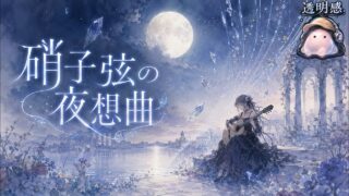 硝子弦の夜想曲 のYouTubeサムネイル