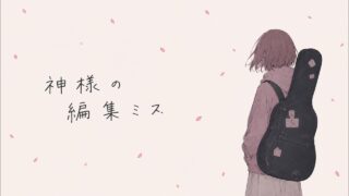 神様の編集ミス のYouTubeサムネイル