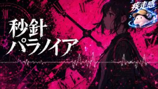 秒針パラノイア のYouTubeサムネイル