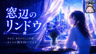 窓辺のリンドウ のYouTubeサムネイル