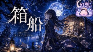 箱船 のYouTubeサムネイル