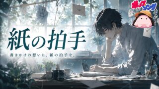 紙の拍手 のYouTubeサムネイル