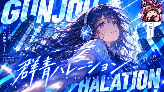 群青ハレーション のYouTubeサムネイル