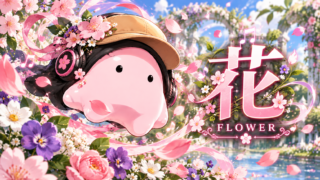 花を表現するまんまる