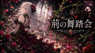 荊の舞踏会 のYouTubeサムネイル