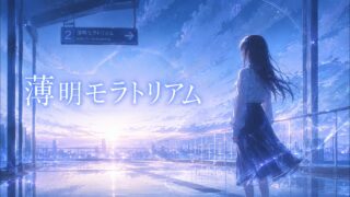 薄明モラトリアム のYouTubeサムネイル