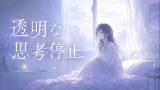 透明な思考停止 のYouTubeサムネイル