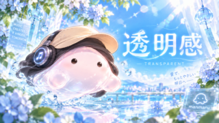 透明感を表現するまんまる