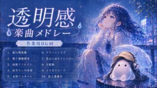 透明感 楽曲メドレー のYouTubeサムネイル