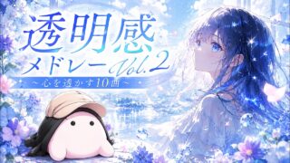 透明感メドレー Vol.2 のYouTubeサムネイル