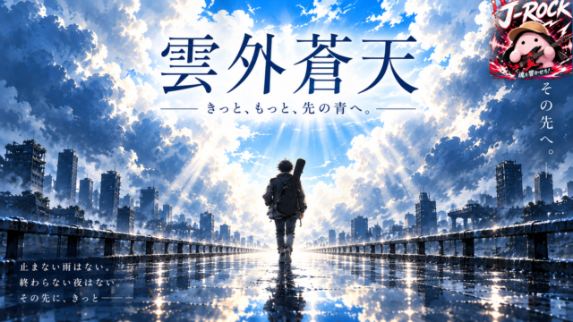 雲外蒼天 YouTubeサムネイル