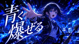 青く爆ぜる のYouTubeサムネイル