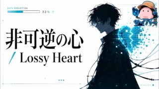 非可逆の心 のYouTubeサムネイル
