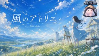 風のアトリエ のYouTubeサムネイル