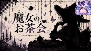 魔女のお茶会 のYouTubeサムネイル