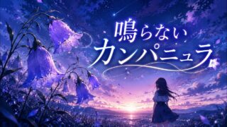 鳴らないカンパニュラ のYouTubeサムネイル