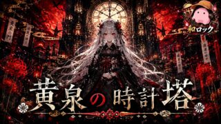 黄泉の時計塔 のYouTubeサムネイル