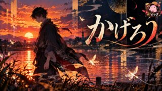 かげろう YouTubeサムネイル