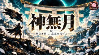 神無月 YouTubeサムネイル