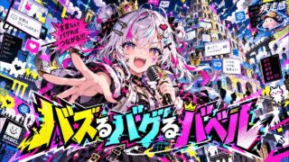 バズる バグる バベル YouTubeサムネイル