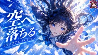 空へ落ちる リリックアニメーション YouTubeサムネイル