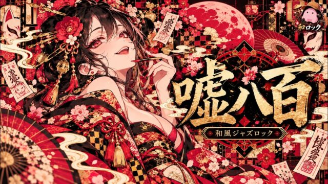 嘘八百 YouTubeサムネイル