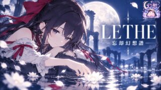 LETHE - 忘却幻想譜 - YouTubeサムネイル