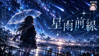 星雨前線 YouTubeサムネイル