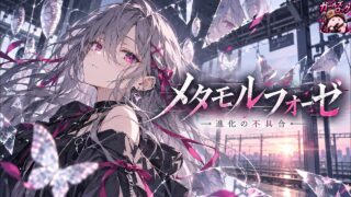 メタモルフォーゼ YouTubeサムネイル